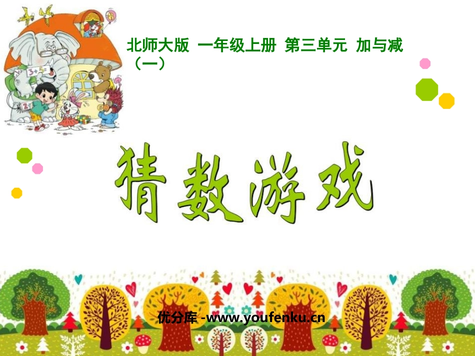 《猜数游戏》加与减PPT课件[北师大版一年级数学上册]_第1页