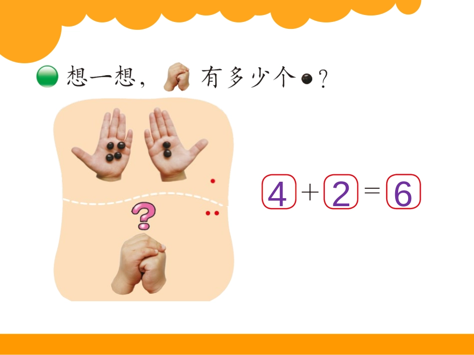《猜数游戏》加与减PPT课件[北师大版一年级数学上册]_第2页