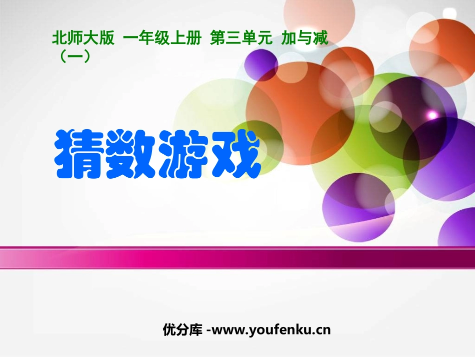 《猜数游戏》加与减PPT课件[北师大版一年级数学上册]_第1页