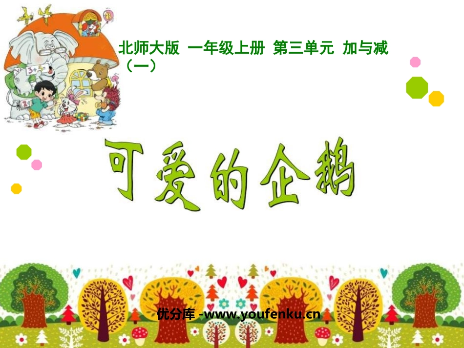 《可爱的企鹅》加与减PPT课件[北师大版一年级数学上册]_第1页