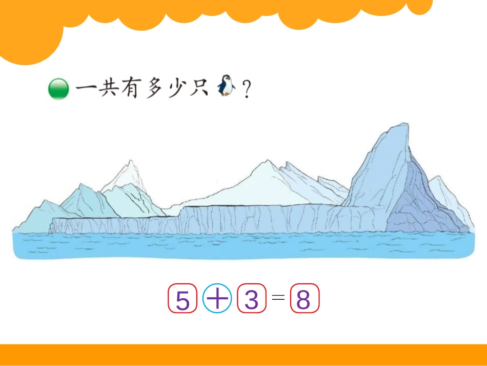 《可爱的企鹅》加与减PPT课件[北师大版一年级数学上册]_第2页