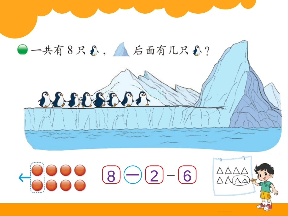 《可爱的企鹅》加与减PPT课件[北师大版一年级数学上册]_第3页