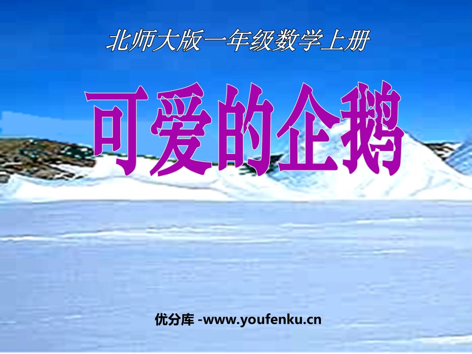 《可爱的企鹅》加与减PPT课件[北师大版一年级数学上册]_第1页