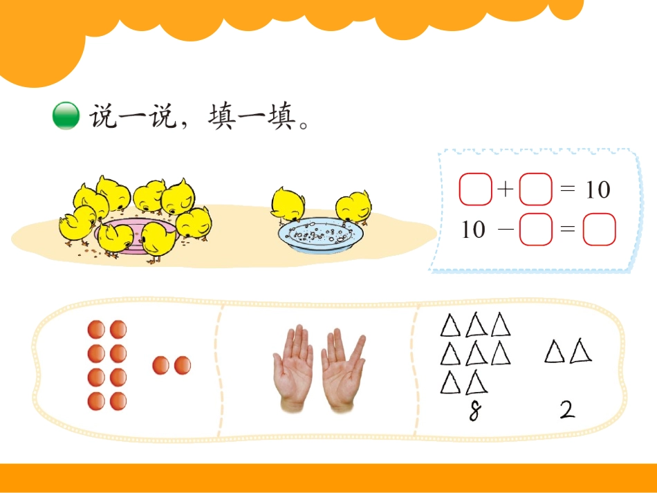 《小鸡吃食》加与减PPT课件[北师大版一年级数学上册]_第2页