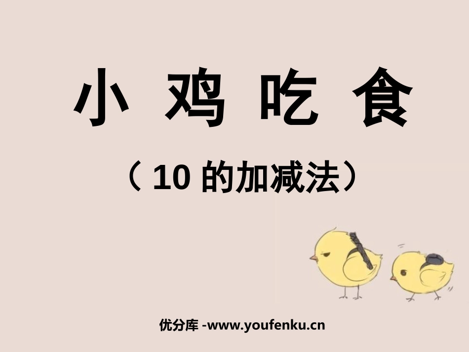 《小鸡吃食》加与减PPT课件[北师大版一年级数学上册]_第1页