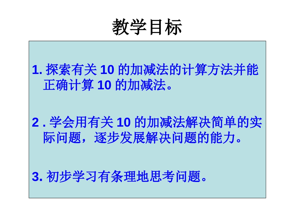 《小鸡吃食》加与减PPT课件[北师大版一年级数学上册]_第2页