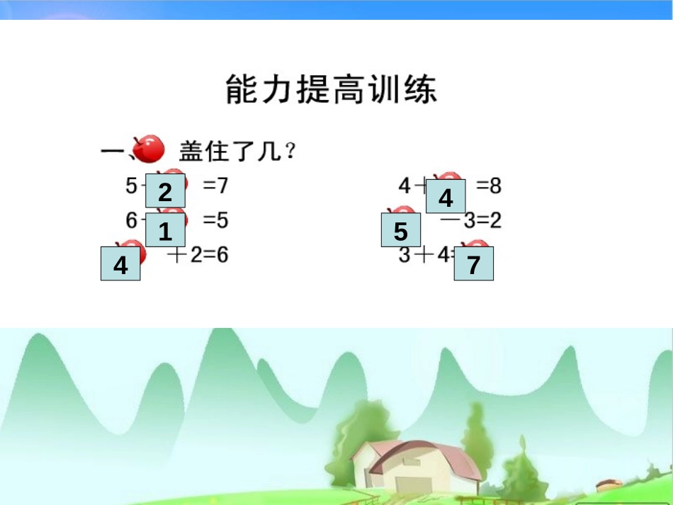 《小鸡吃食》加与减PPT课件[北师大版一年级数学上册]_第2页