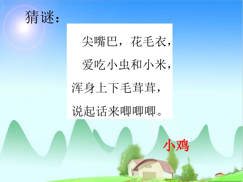 《小鸡吃食》加与减PPT课件[北师大版一年级数学上册]_第3页