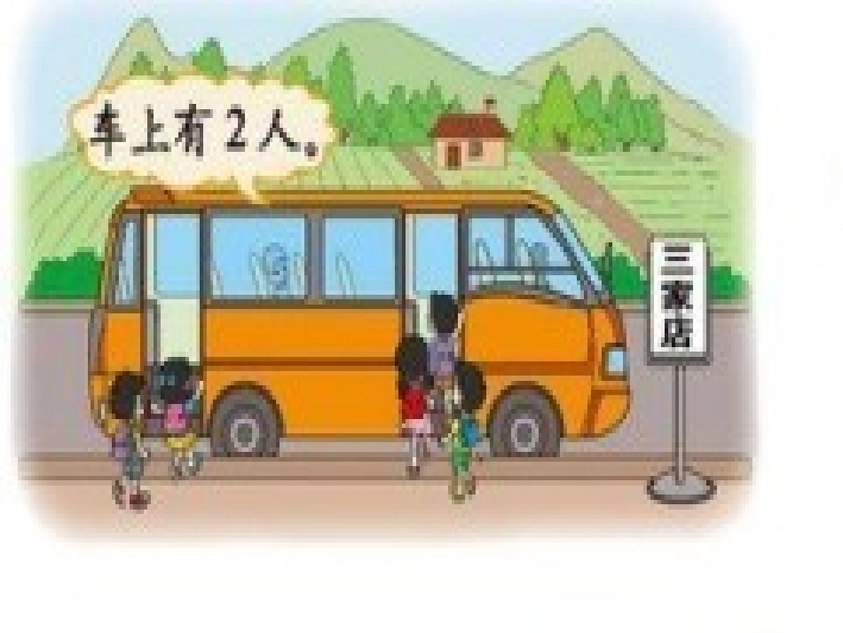 《乘车》加与减PPT课件[北师大版一年级数学上册]_第2页