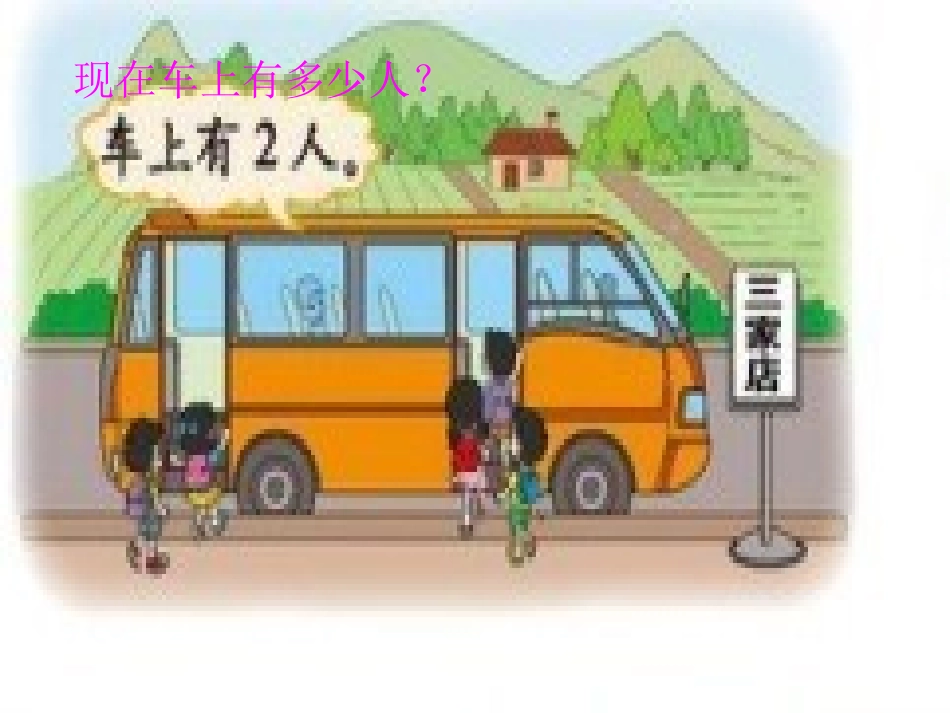 《乘车》加与减PPT课件[北师大版一年级数学上册]_第3页