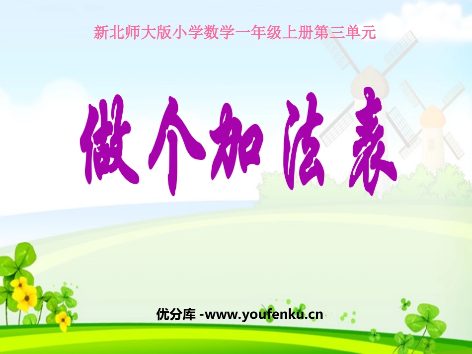 《做个加法表》加与减PPT课件[北师大版一年级数学上册]_第1页
