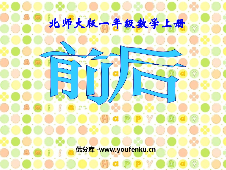 《前后》位置与顺序PPT课件[北师大版一年级数学上册]_第1页