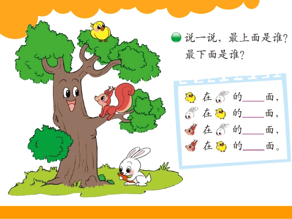 《上下》位置与顺序PPT课件[北师大版一年级数学上册]_第2页