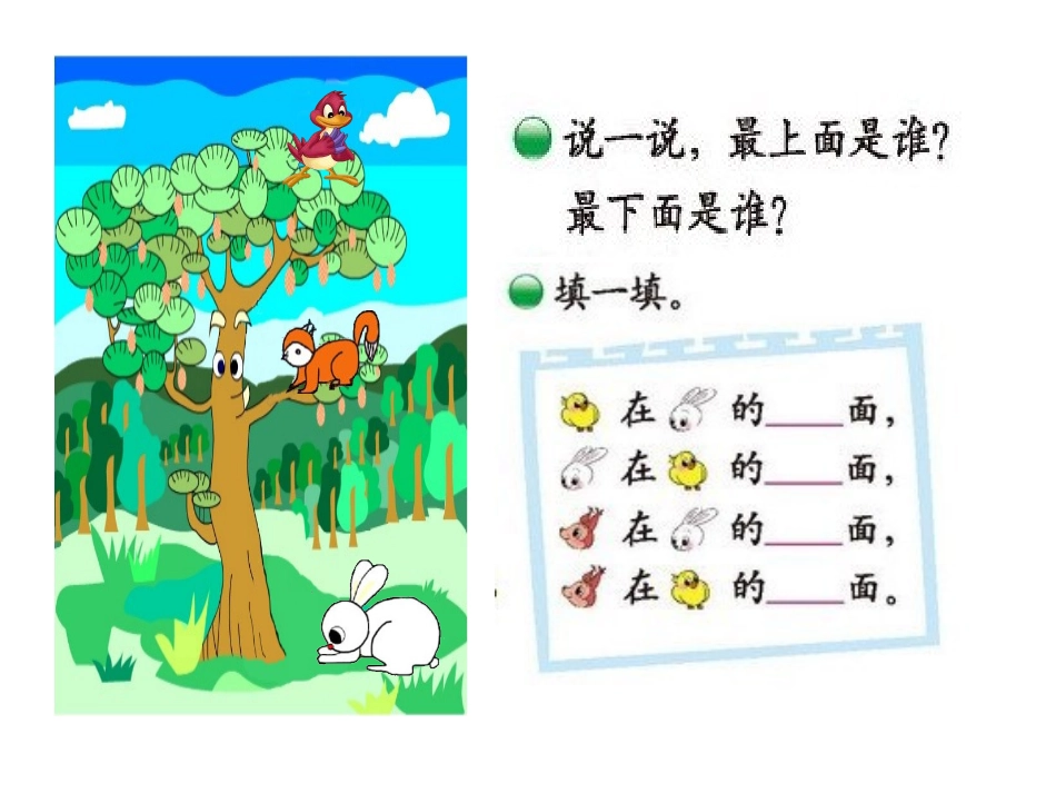 《上下》位置与顺序PPT课件[北师大版一年级数学上册]_第3页