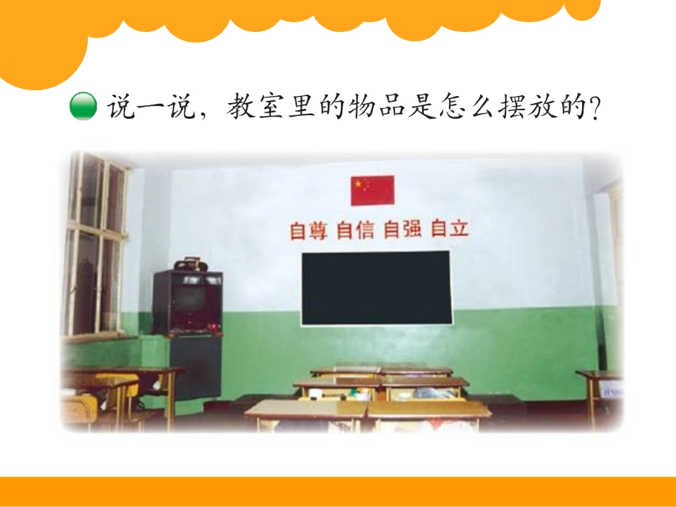 《教室》位置与顺序PPT课件[北师大版一年级数学上册]_第1页