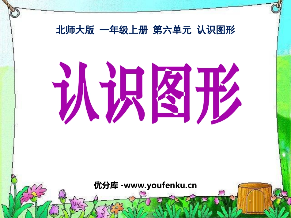 《认识图形》PPT课件[北师大版一年级数学上册]_第1页
