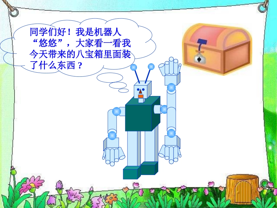 《认识图形》PPT课件[北师大版一年级数学上册]_第2页
