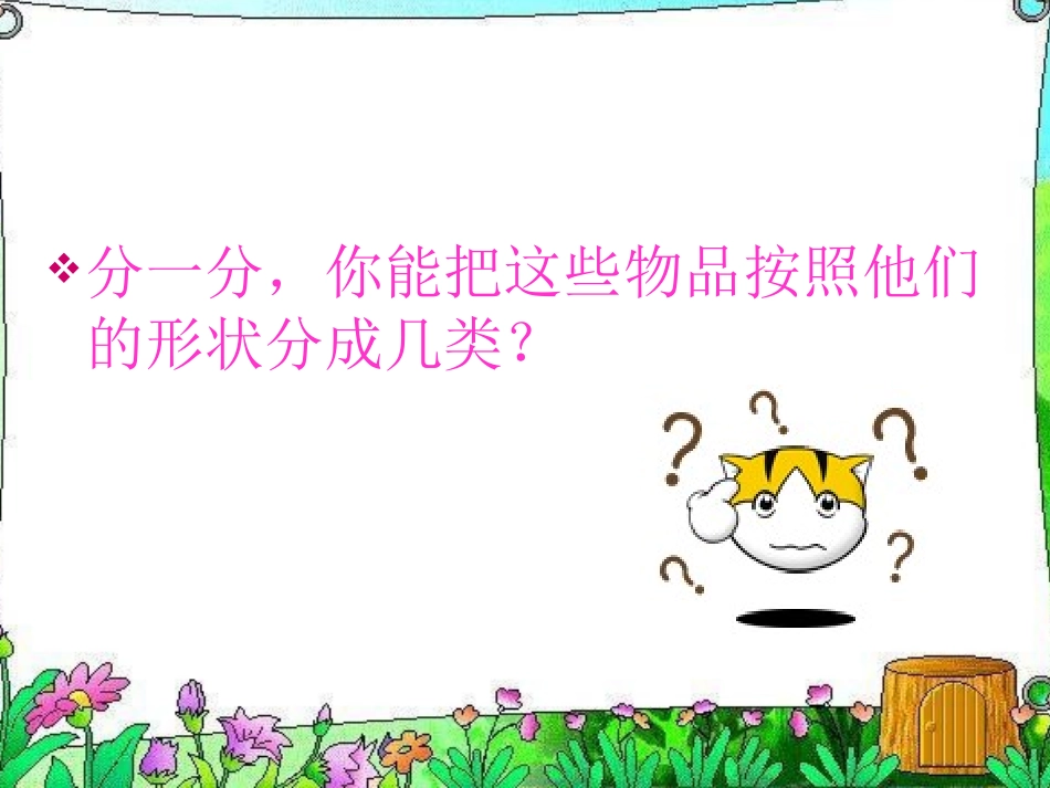 《认识图形》PPT课件[北师大版一年级数学上册]_第3页