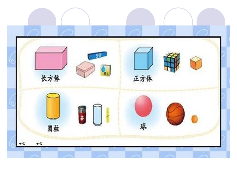《认识图形》PPT课件[北师大版一年级数学上册]_第3页