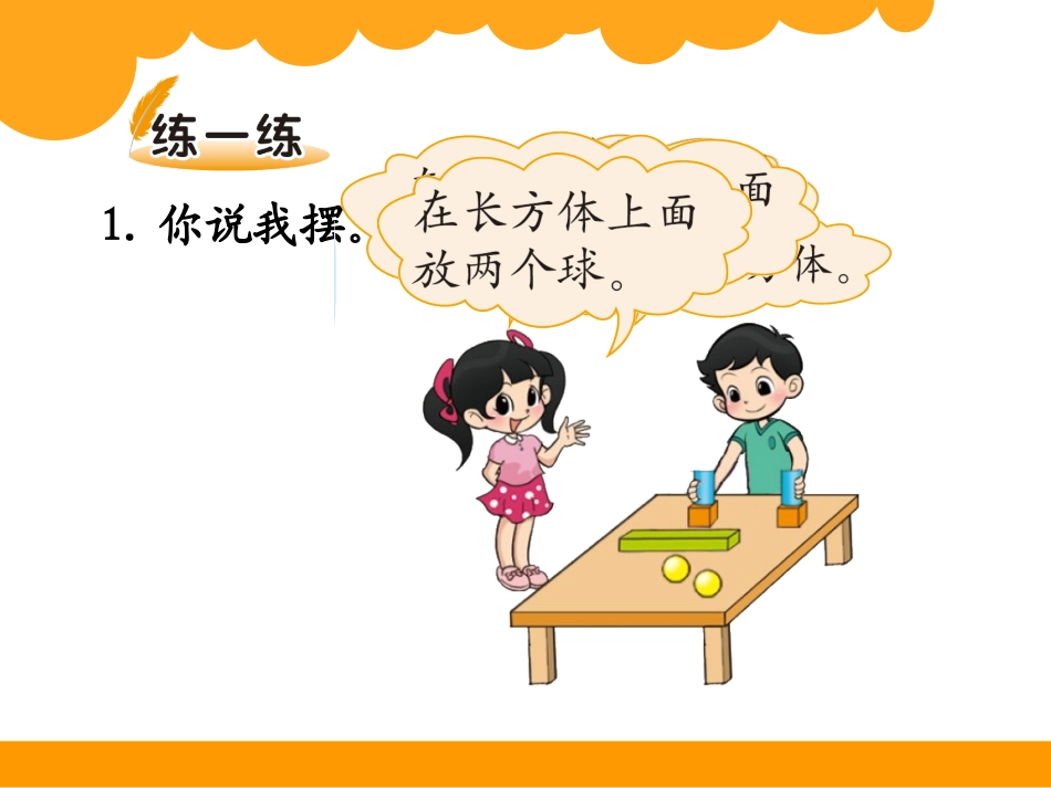 《我说你做》认识图形PPT课件[北师大版一年级数学上册]_第2页