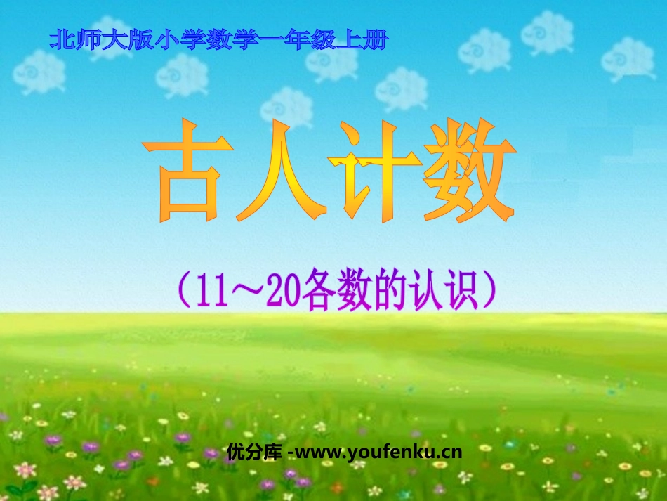 《古人计数》加与减PPT课件[北师大版一年级数学上册]_第1页