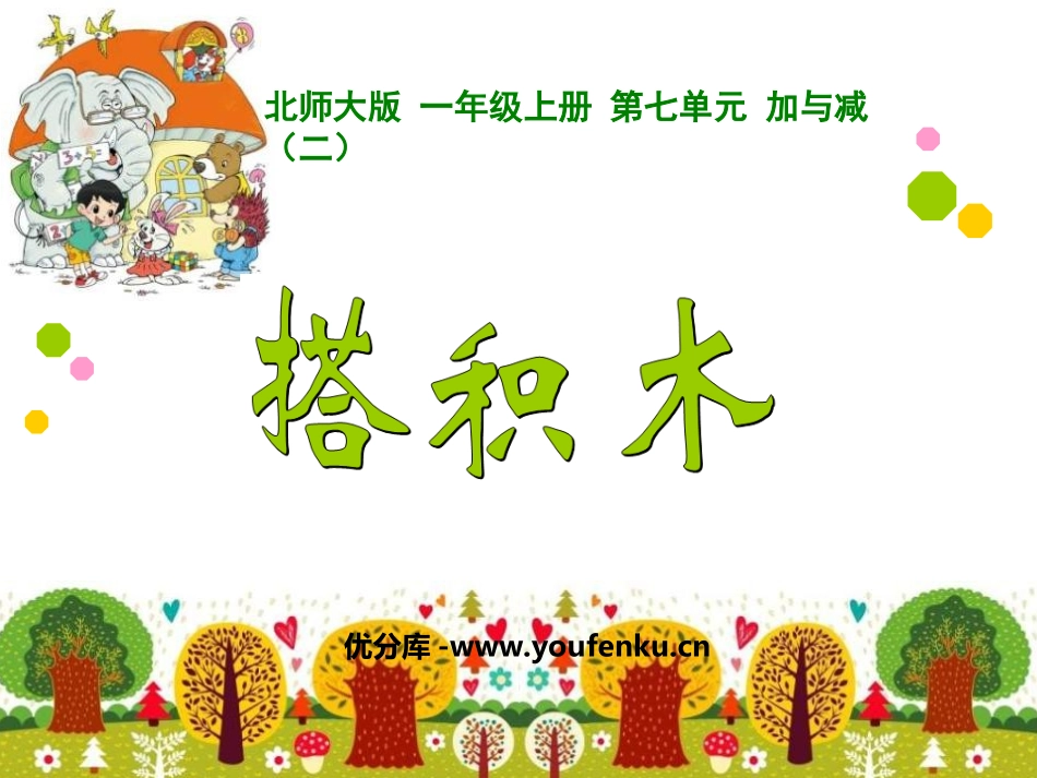 《搭积木》加与减PPT课件[北师大版一年级数学上册]_第1页