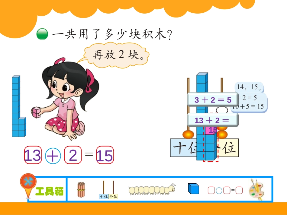 《搭积木》加与减PPT课件[北师大版一年级数学上册]_第2页