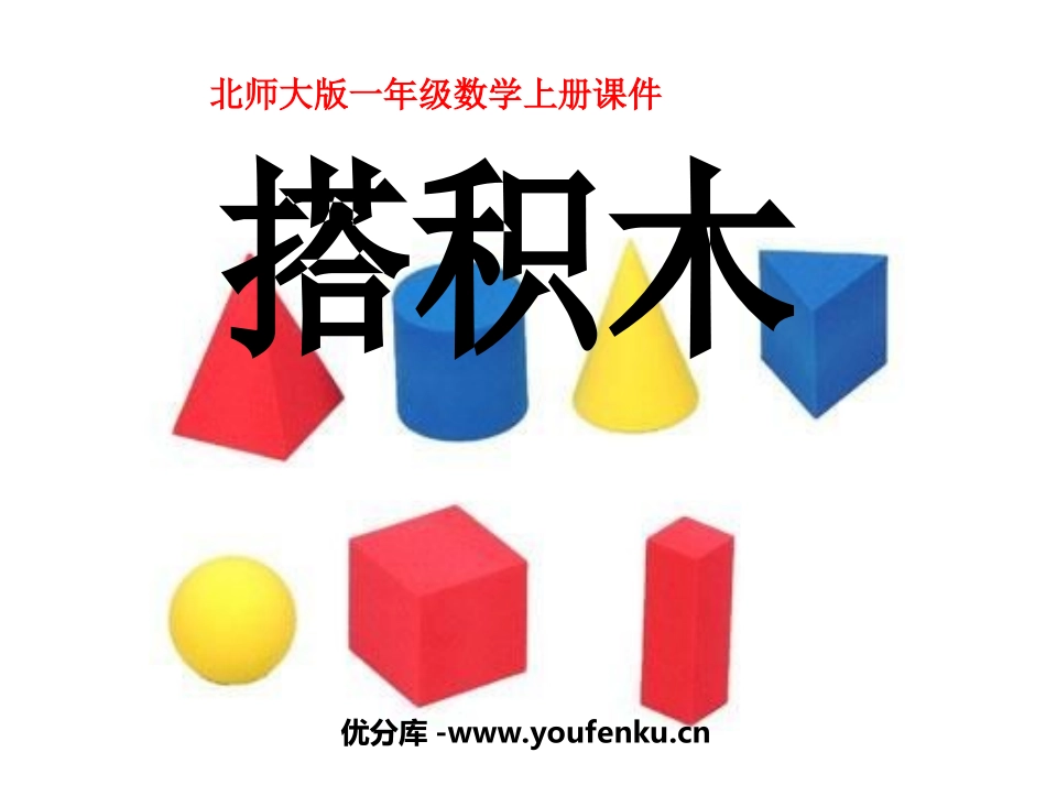 《搭积木》加与减PPT课件[北师大版一年级数学上册]_第1页