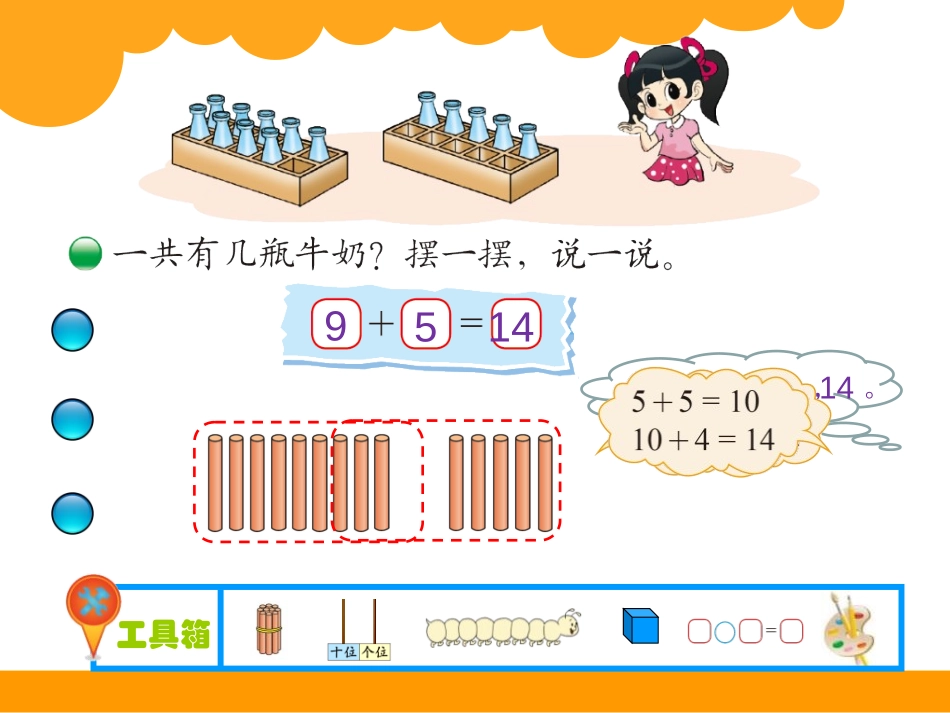 《有几瓶牛奶》加与减PPT课件[北师大版一年级数学上册]_第1页