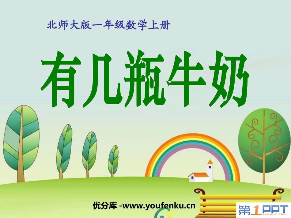 《有几瓶牛奶》加与减PPT课件[北师大版一年级数学上册]_第1页