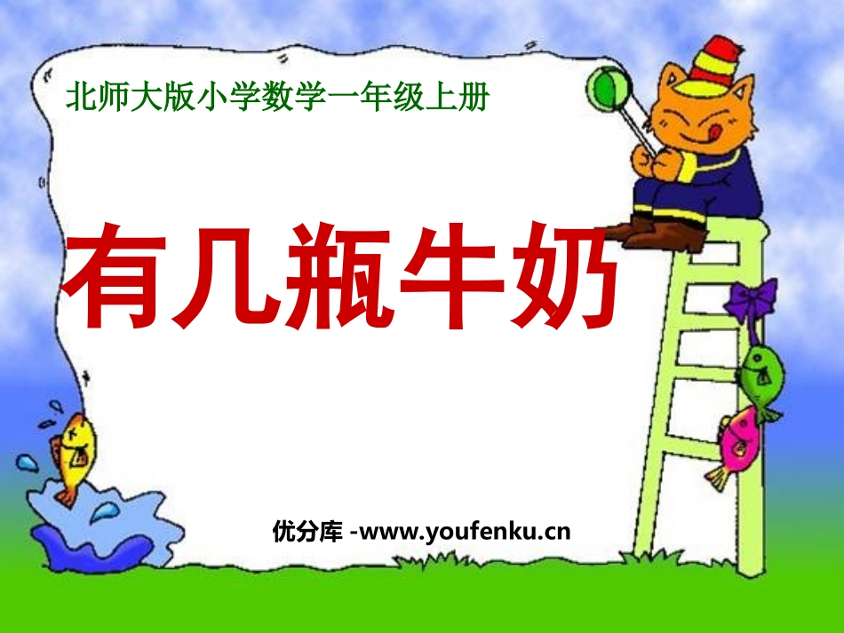 《有几瓶牛奶》加与减PPT课件[北师大版一年级数学上册]_第1页
