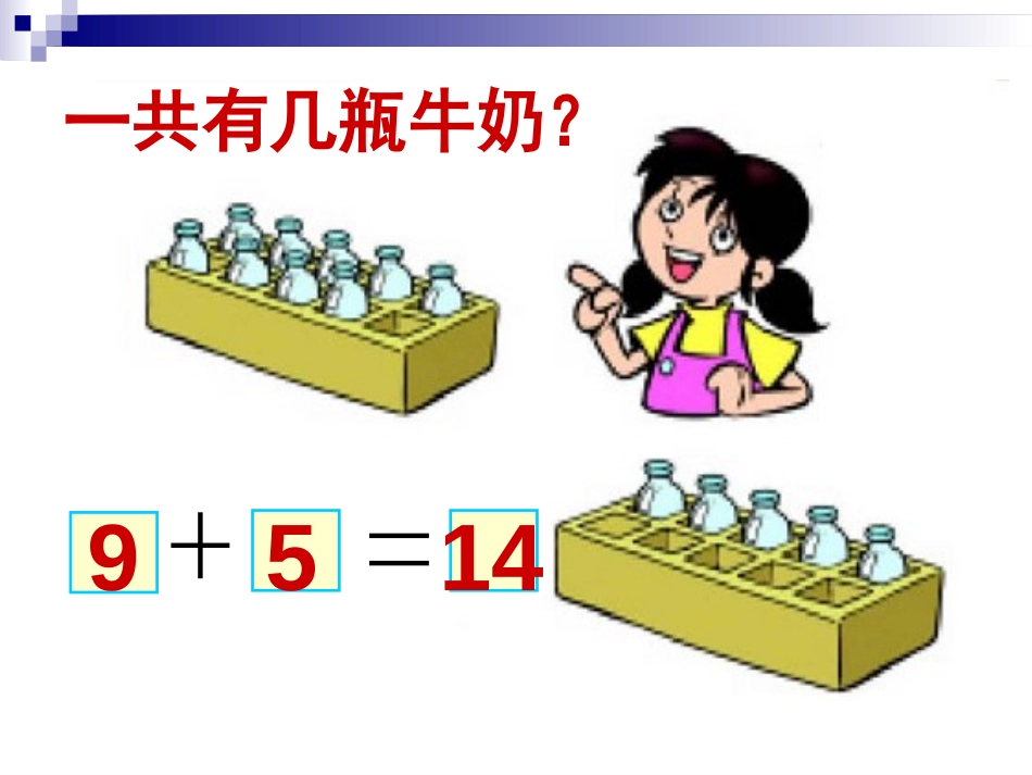 《有几瓶牛奶》加与减PPT课件[北师大版一年级数学上册]_第3页