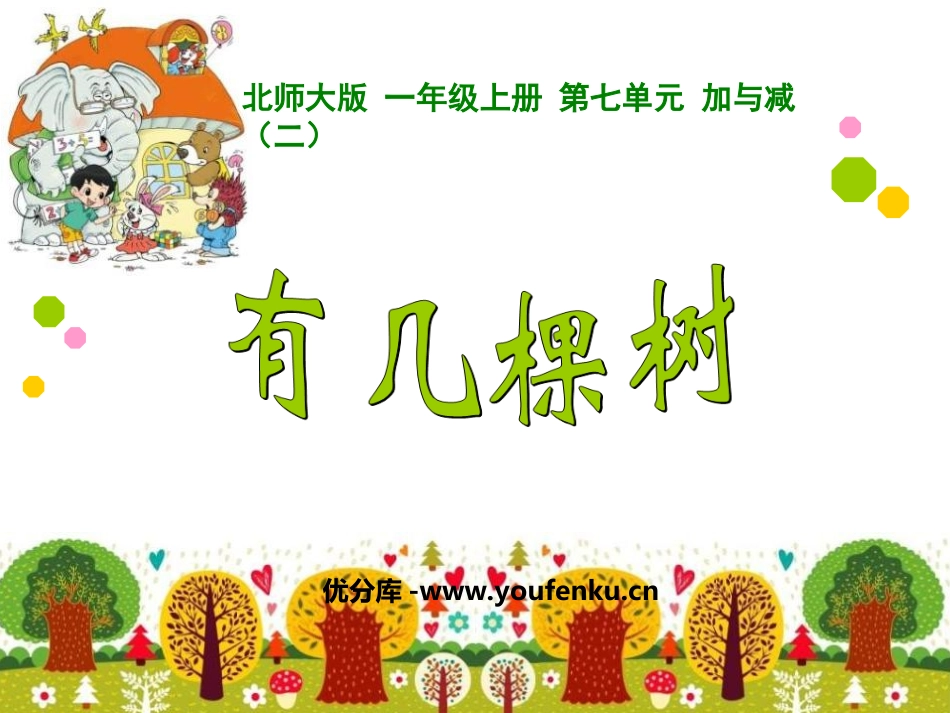 《有几棵树》加与减PPT课件[北师大版一年级数学上册]_第1页