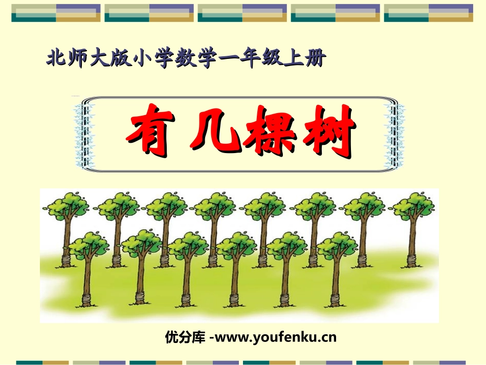 《有几棵树》加与减PPT课件[北师大版一年级数学上册]_第1页