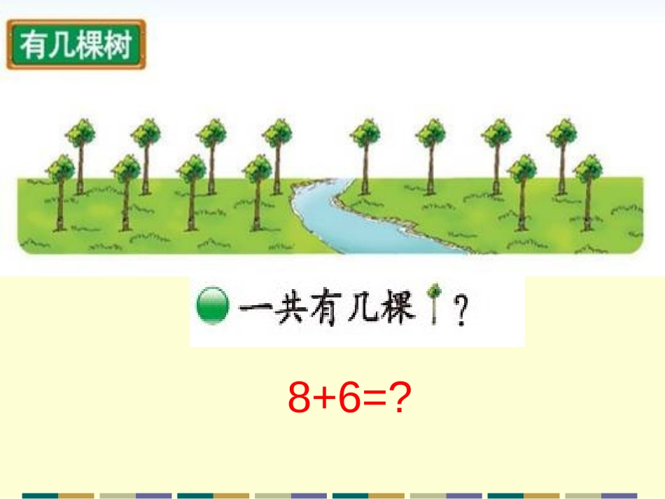 《有几棵树》加与减PPT课件[北师大版一年级数学上册]_第2页