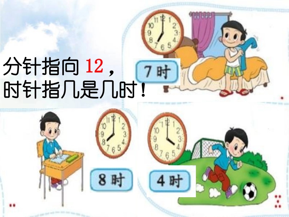 《小明的一天》认识钟表PPT课件[北师大版一年级数学上册]_第2页