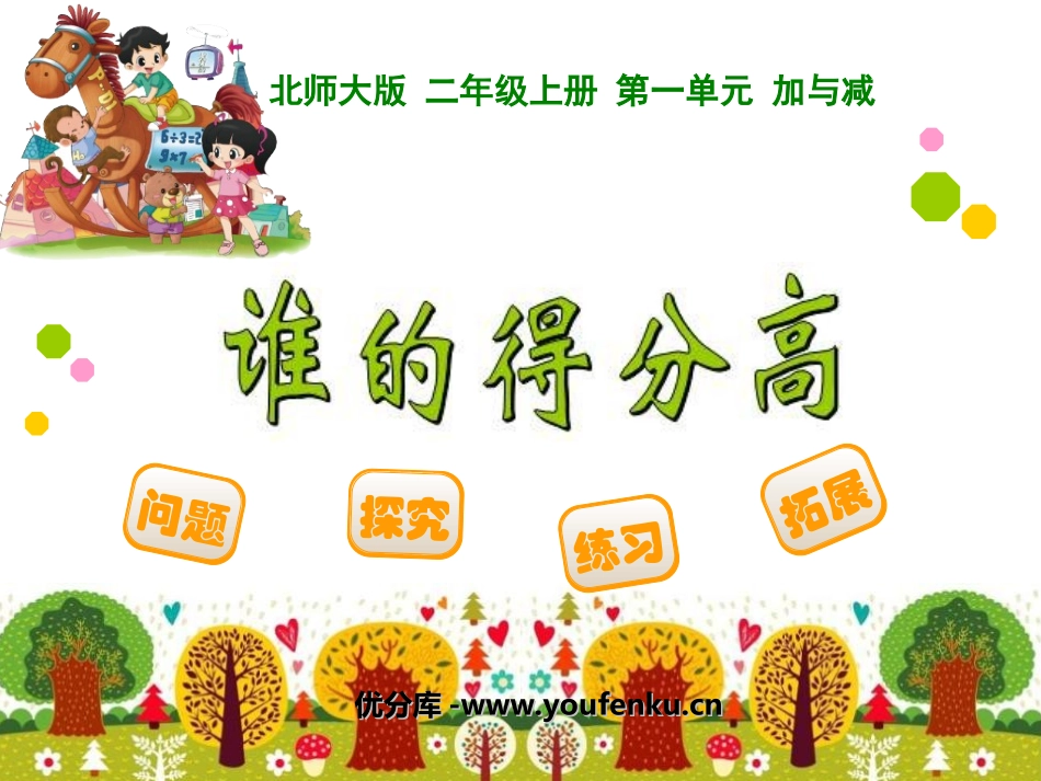 《谁的得分高》加与减PPT课件[北师大版二年级数学上册]_第1页