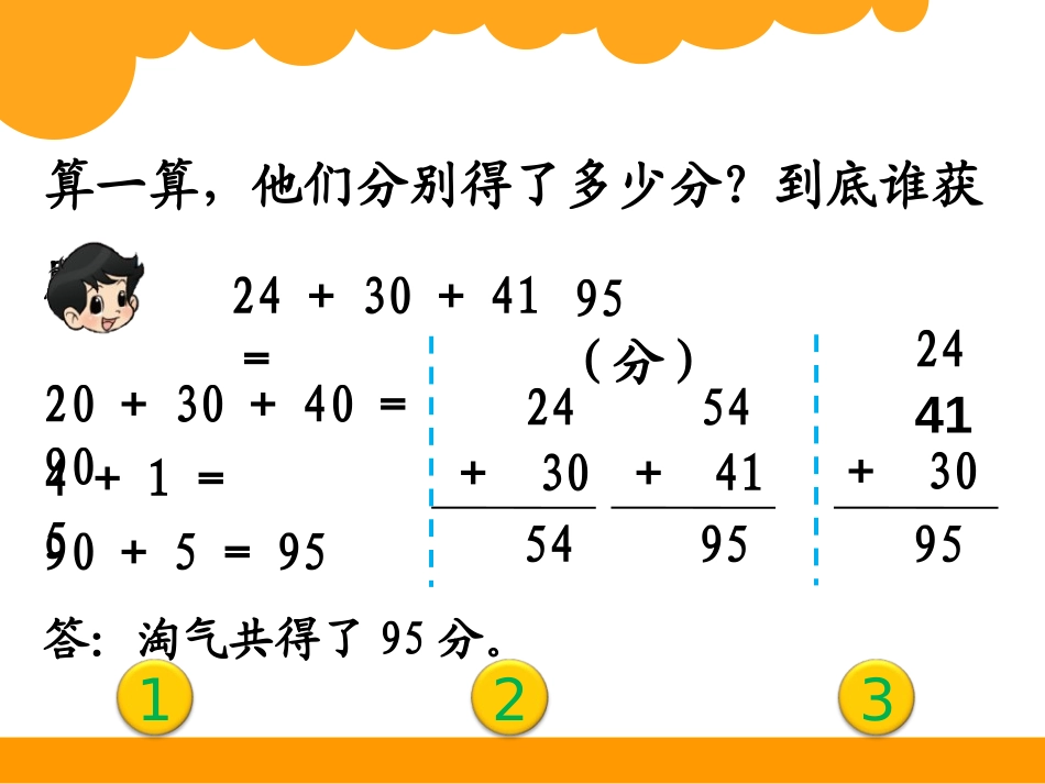 《谁的得分高》加与减PPT课件[北师大版二年级数学上册]_第3页
