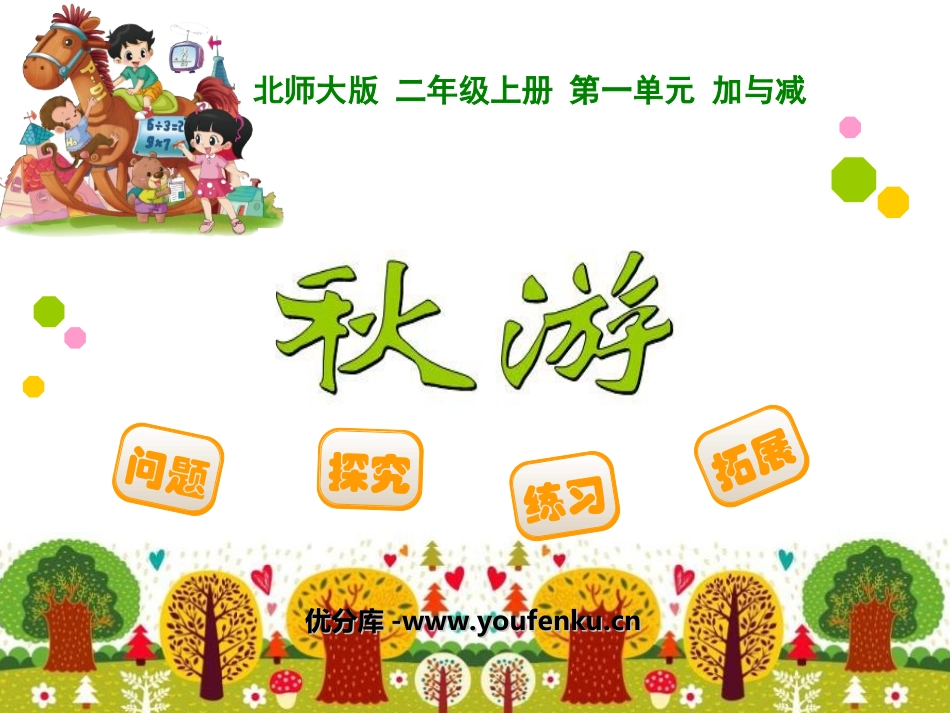 《秋游》加与减PPT课件[北师大版二年级数学上册]_第1页