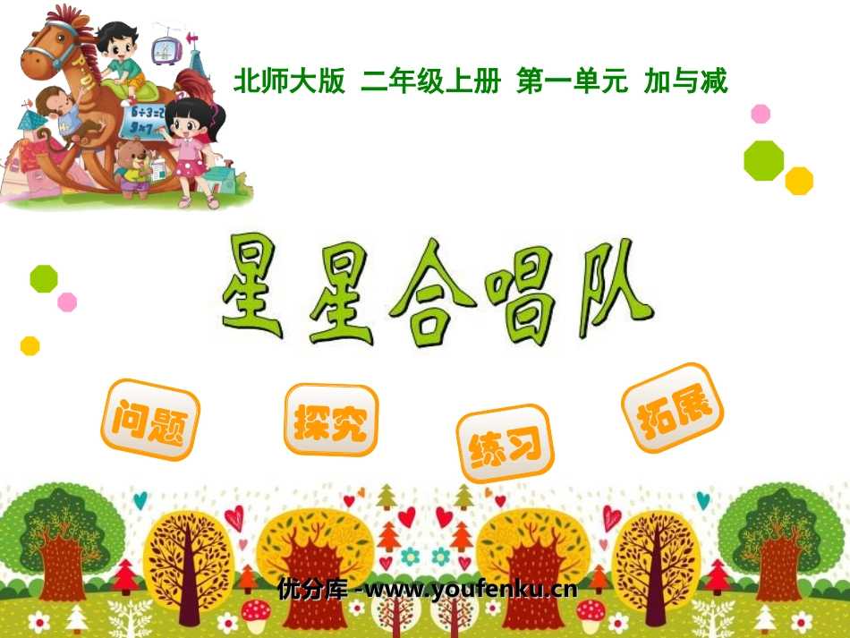 《星星合唱队》加与减PPT课件[北师大版二年级数学上册]_第1页