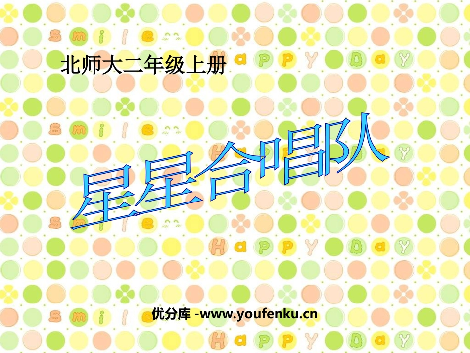 《星星合唱队》加与减PPT课件[北师大版二年级数学上册]_第1页