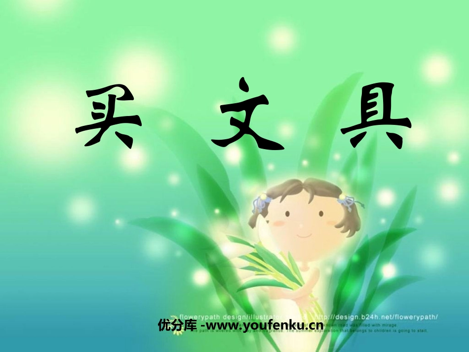 《买文具》购物PPT课件[北师大版二年级数学上册]_第1页