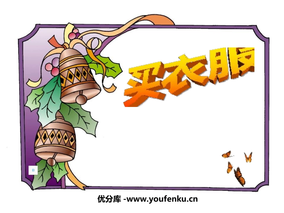 《买衣服》购物PPT课件[北师大版二年级数学上册]_第1页
