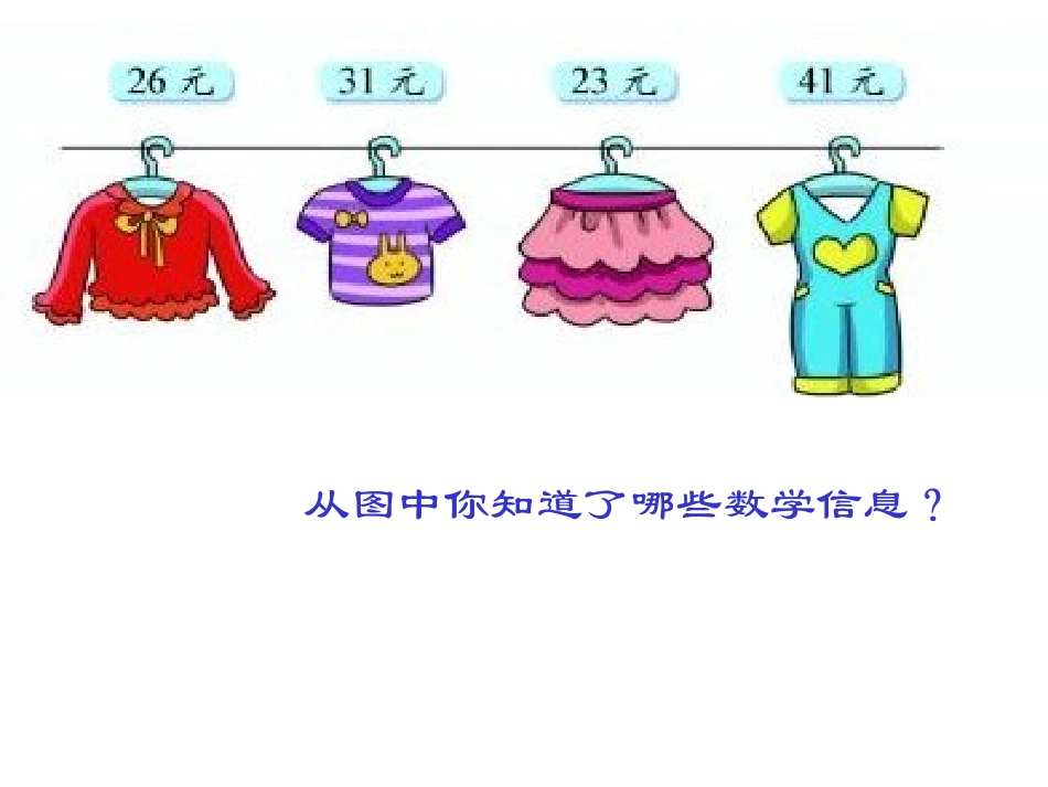 《买衣服》购物PPT课件[北师大版二年级数学上册]_第2页