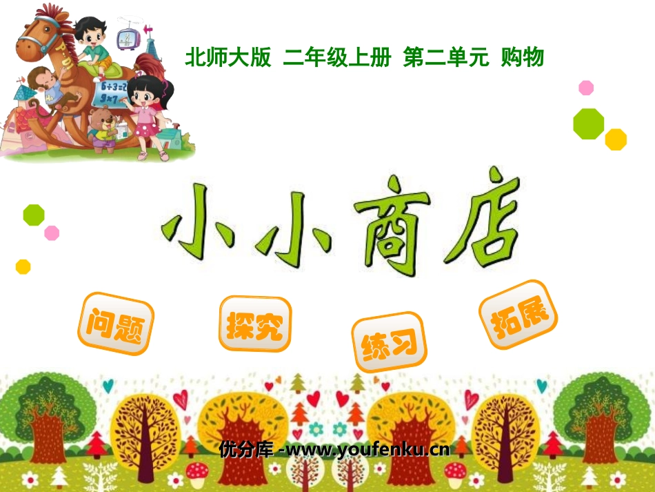 《小小商店》购物PPT课件[北师大版二年级数学上册]_第1页