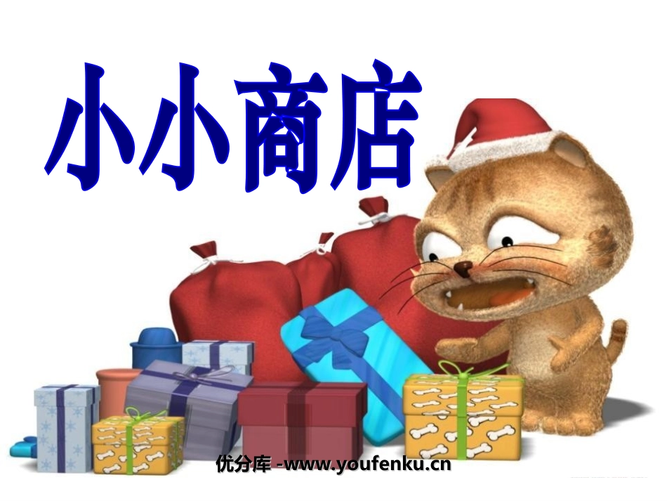 《小小商店》购物PPT课件[北师大版二年级数学上册]_第1页