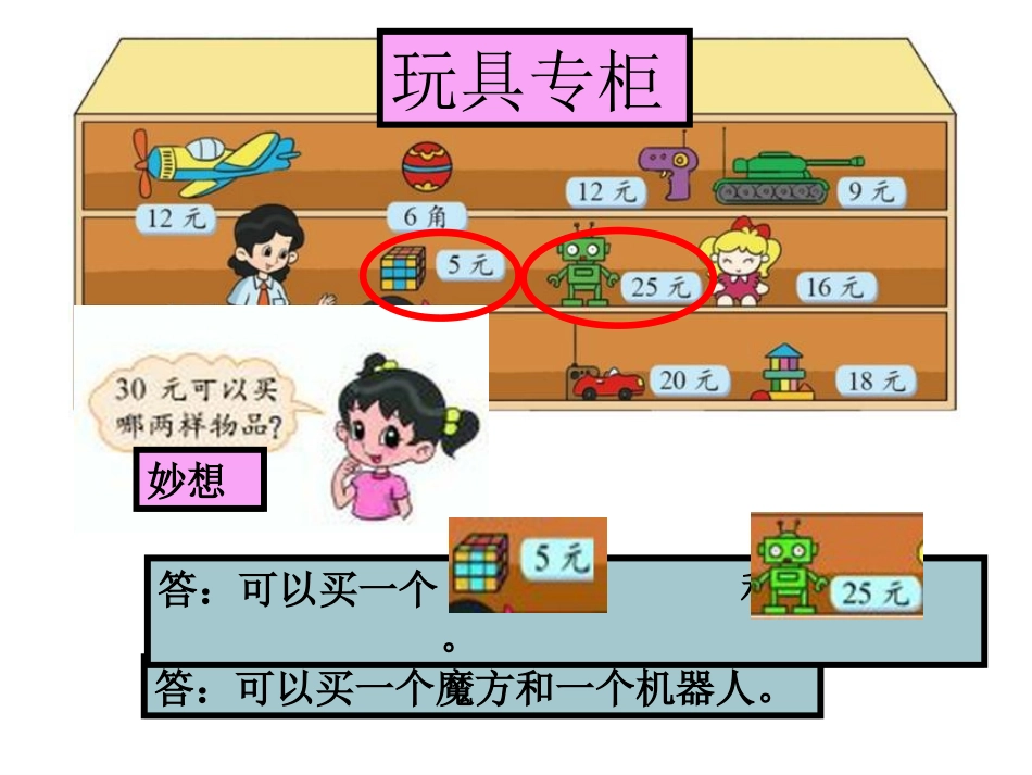 《小小商店》购物PPT课件[北师大版二年级数学上册]_第3页