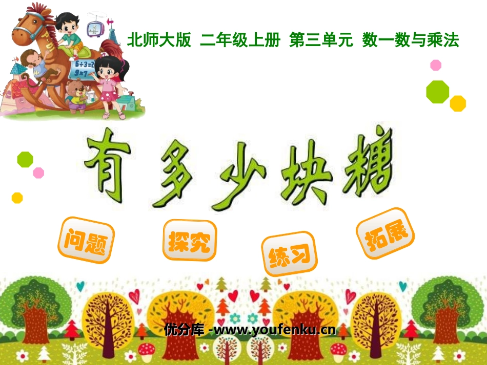 《有多少块糖》数一数与乘法PPT课件[北师大版二年级数学]_第1页