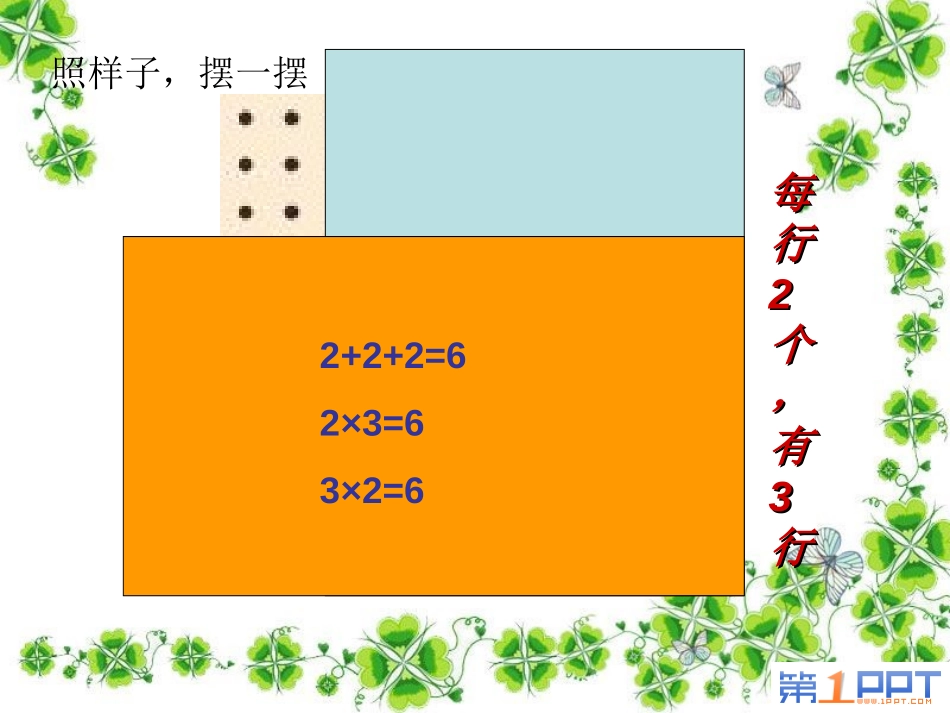 《有多少点子》数一数与乘法PPT课件[北师大版二年级数学]_第2页