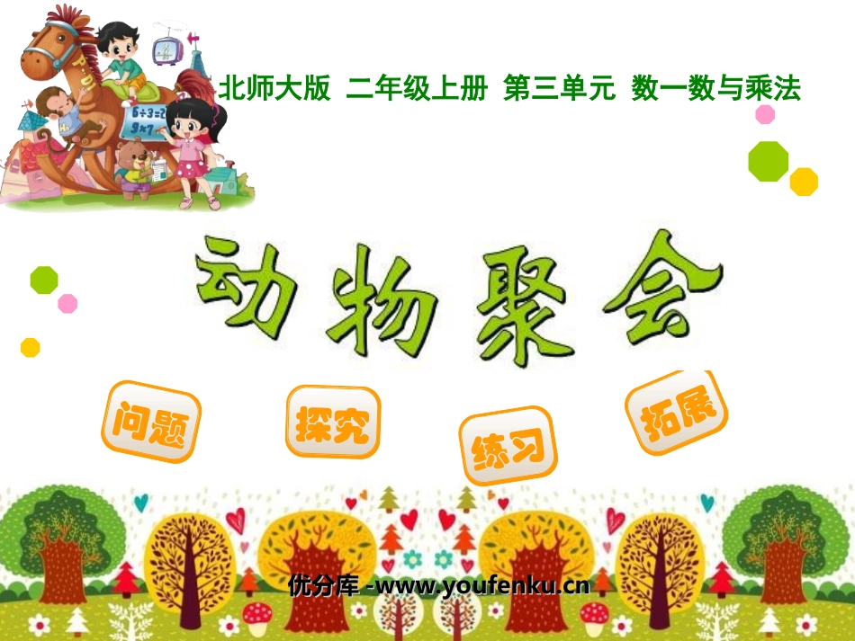 《动物聚会》数一数与乘法PPT课件[北师大版二年级数学上册]_第1页